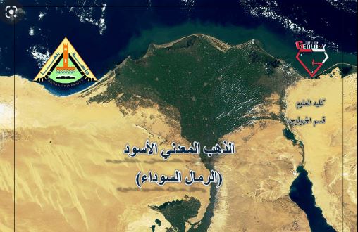 الرمال السوداء بوابة مصر للأسواق العالمية