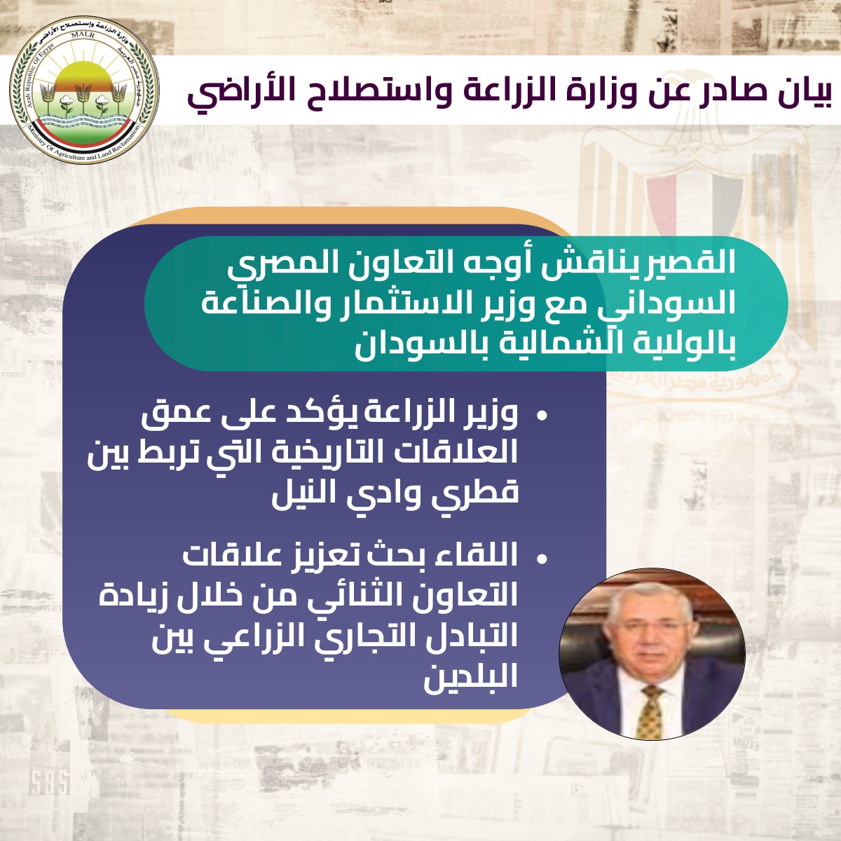 التعاون المشترك بين مصر و جمهورية السودان فى مجال الاسثتمار الزراعي