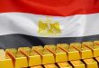شلاتين للثروة المعدنية تضخ الذهب في خزائن مصر