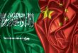 استثمارات صينية ضخمة لتنويع مصادر الطاقة في السعودية
